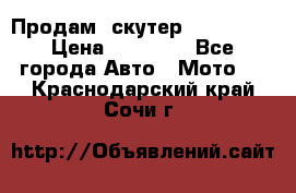  Продам  скутер  GALLEON  › Цена ­ 25 000 - Все города Авто » Мото   . Краснодарский край,Сочи г.